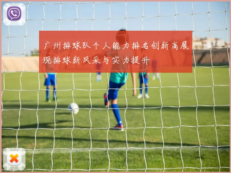 广州排球队个人能力排名创新高展现排球新风采与实力提升