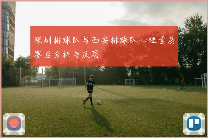 深圳排球队与西安排球队心理素质赛后分析与反思
