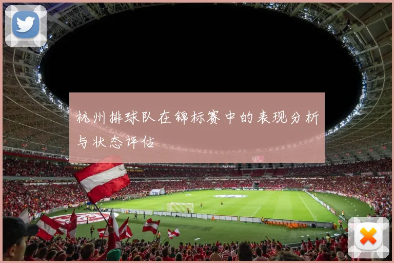 杭州排球队在锦标赛中的表现分析与状态评估