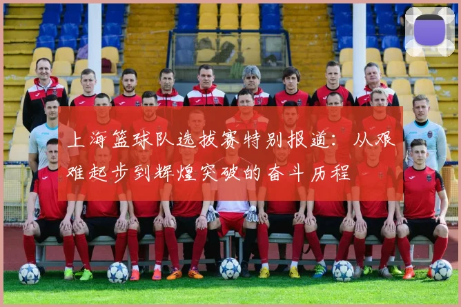 上海篮球队选拔赛特别报道：从艰难起步到辉煌突破的奋斗历程