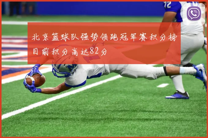 北京篮球队强势领跑冠军赛积分榜目前积分高达82分