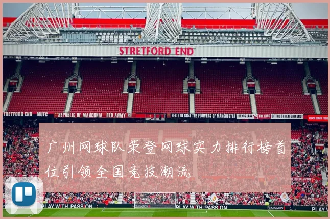 广州网球队荣登网球实力排行榜首位引领全国竞技潮流
