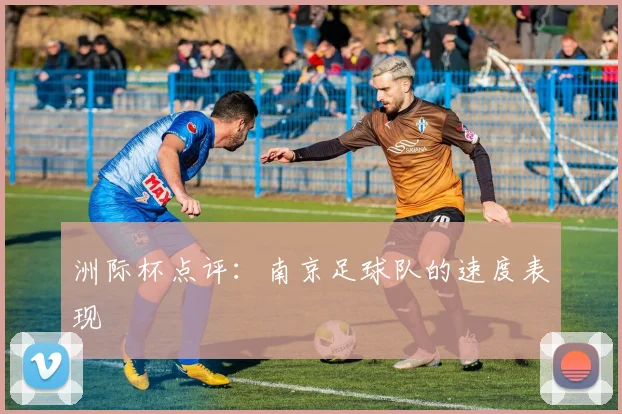 洲际杯点评：南京足球队的速度表现