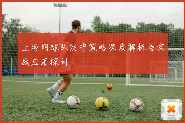 上海网球队防守策略深度解析与实战应用探讨